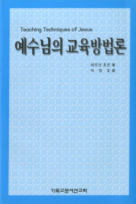 예수님의 교육방법론