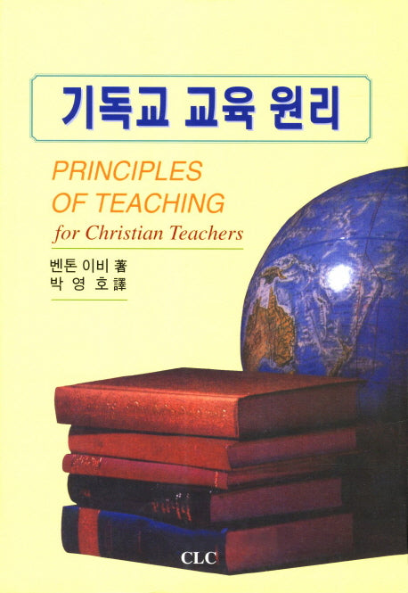 기독교 교육 원리(양장본 Hardcover)