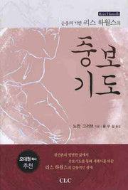 중보기도(순종의 거인 리스 하월스의)(4판)
