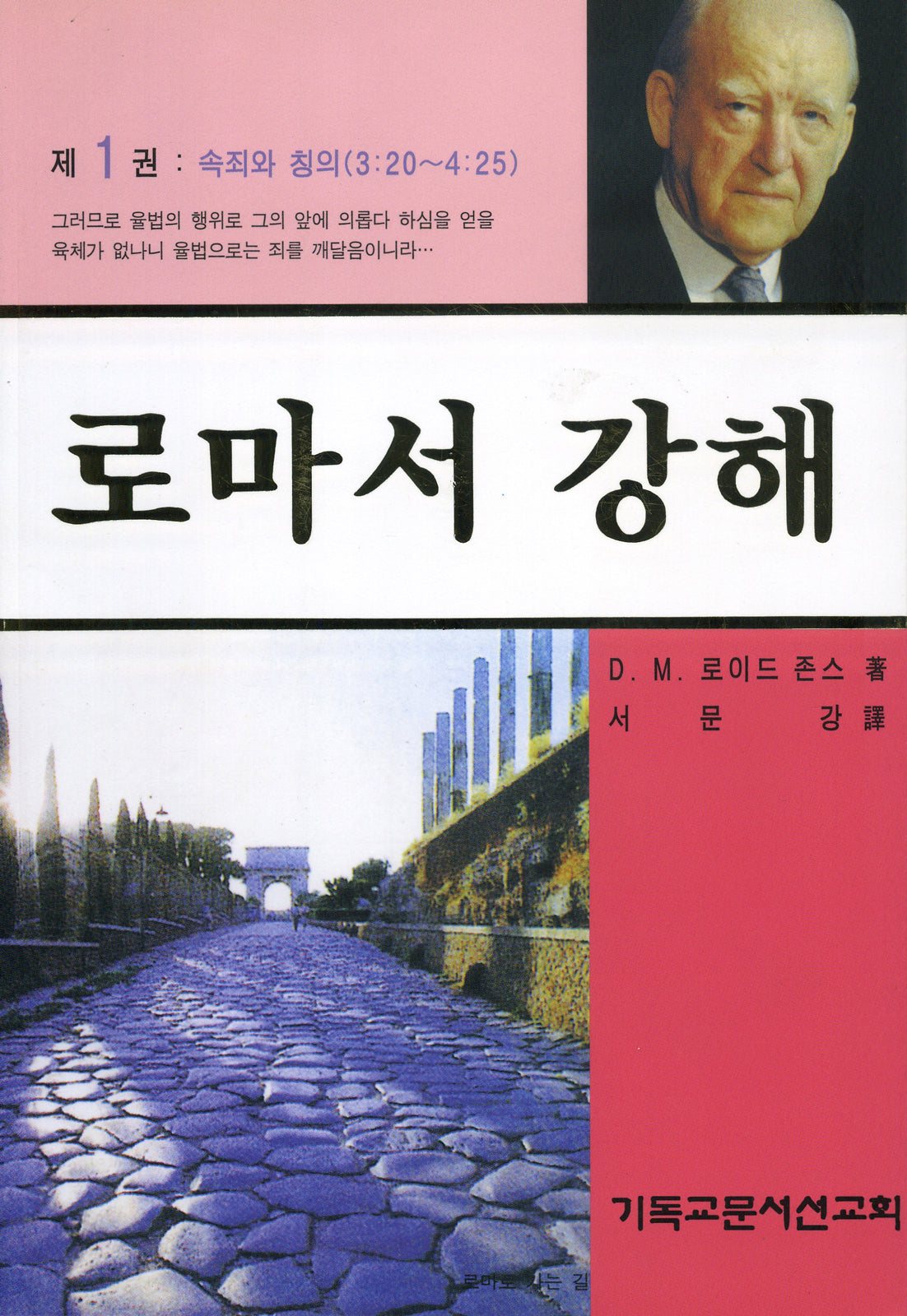 로마서 강해 1: 속죄와 칭의(반양장)