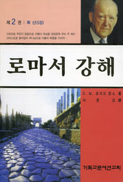 로마서 강해 2: 확신(반양장)