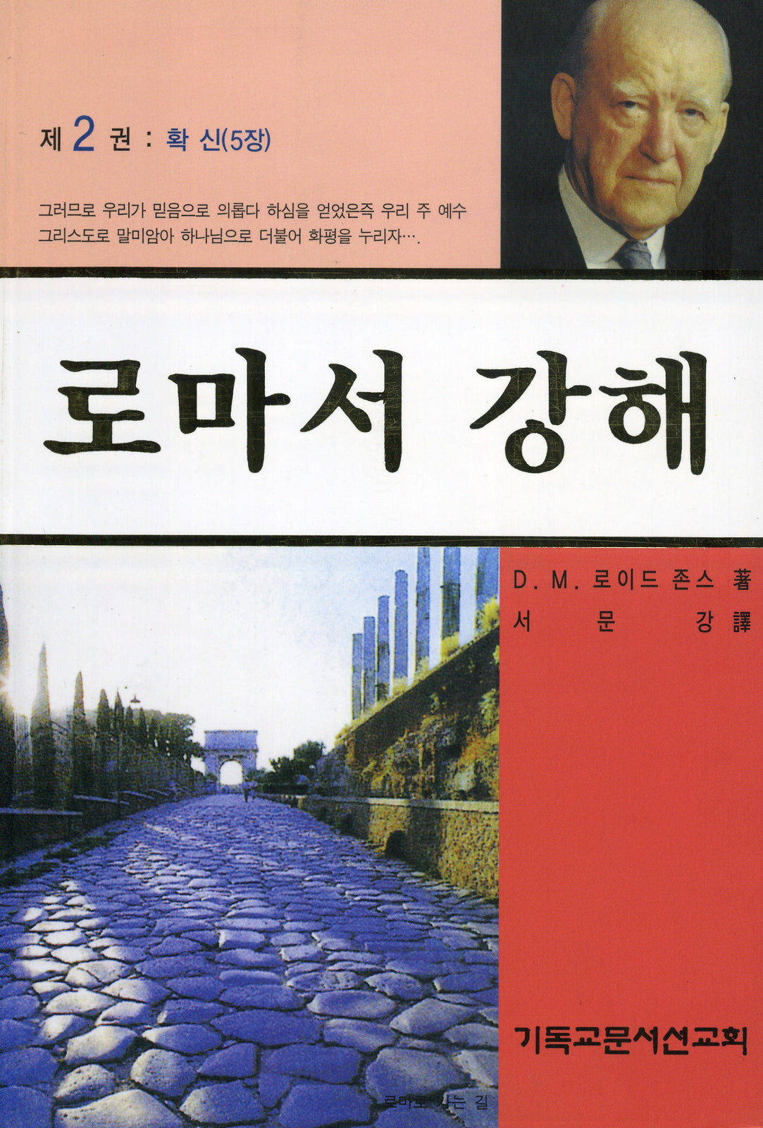로마서 강해 2: 확신(반양장)