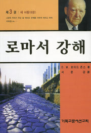 로마서 강해 3: 새 사람(반양장)