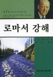 로마서 강해 6: 성도의 견인(반양장)