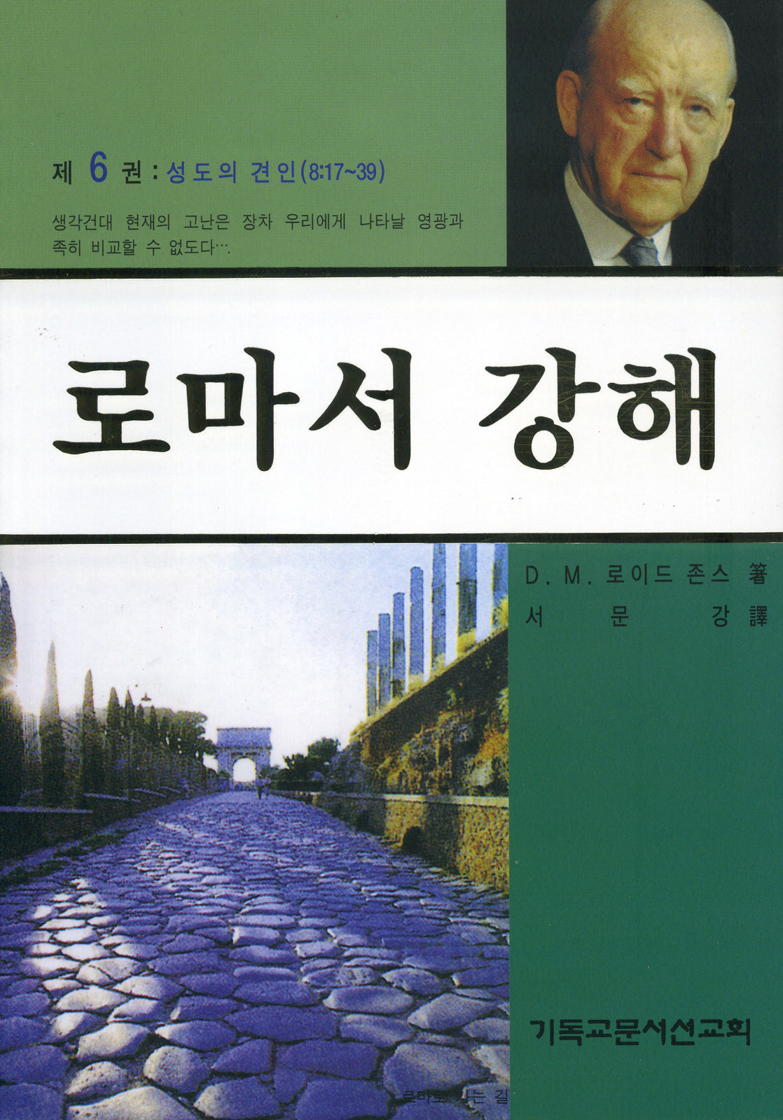 로마서 강해 6: 성도의 견인(반양장)