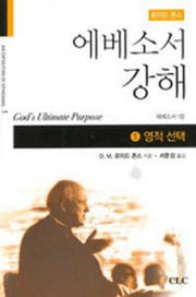 에베소서 강해 1: 영적선택