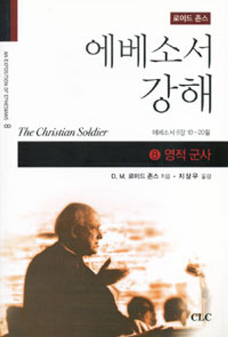 에베소서 강해 8: 영적군사