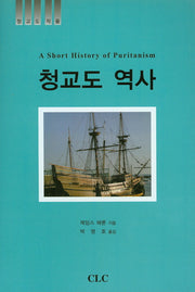 청교도 역사(청교도 작품)