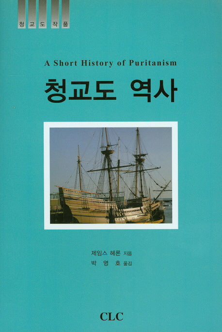 청교도 역사(청교도 작품)