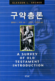 구약총론(양장본 Hardcover)