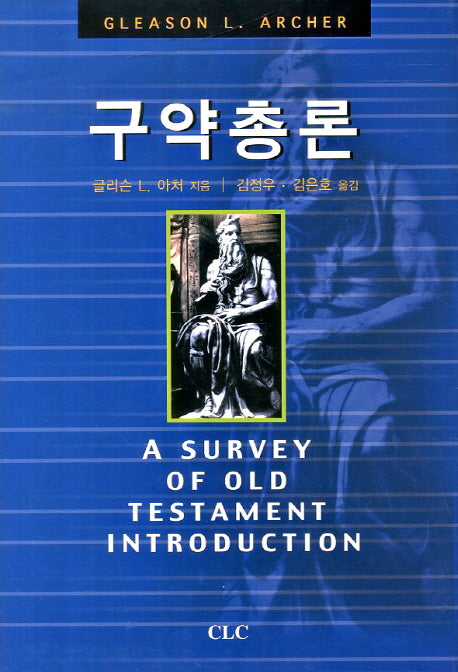 구약총론(양장본 Hardcover)