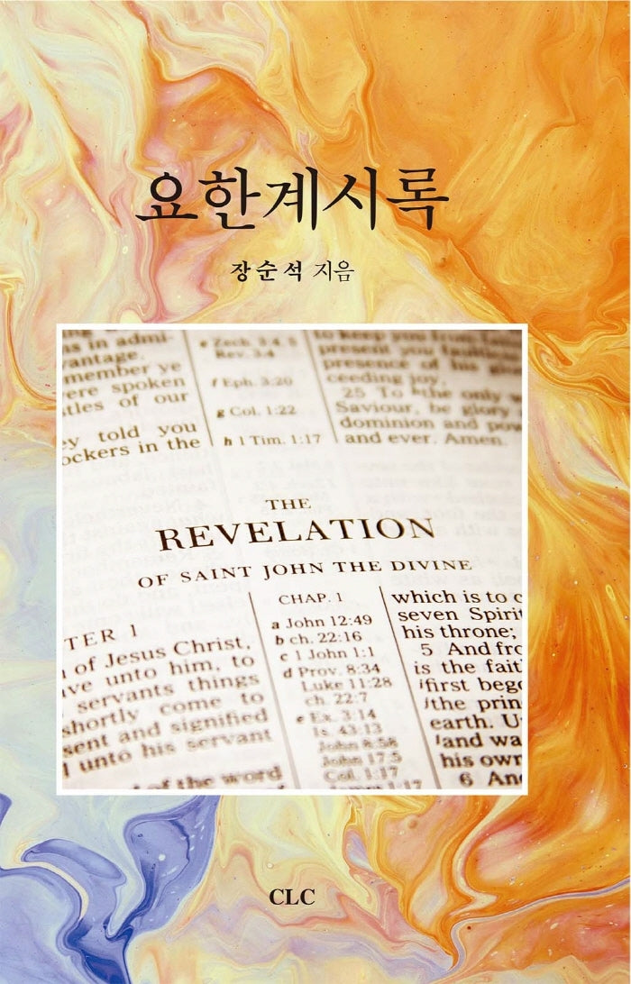 요한계시록