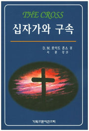 십자가와 구속