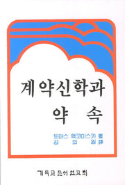 계약신학과 약속