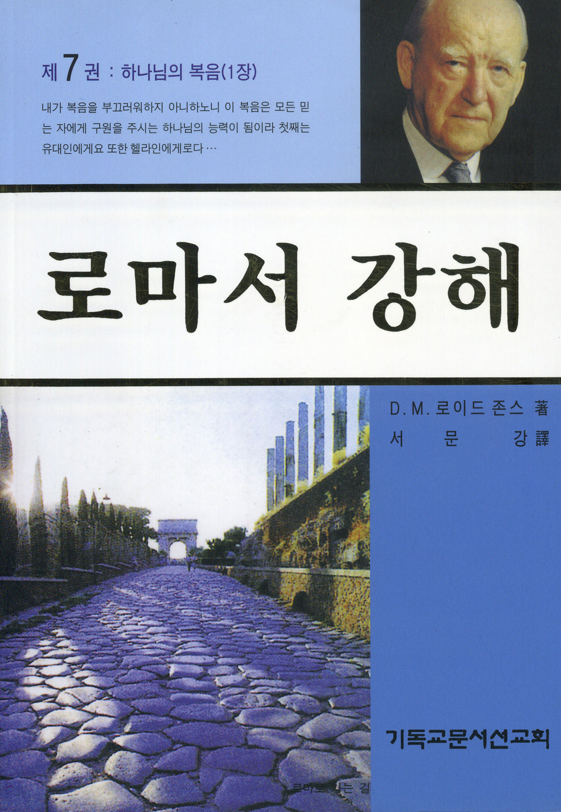 로마서 강해 7: 하나님의 복음(반양장)