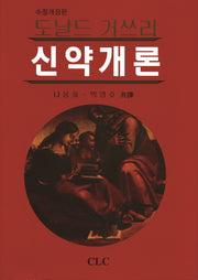 신약개론(수정개정판)(양장본 HardCover)