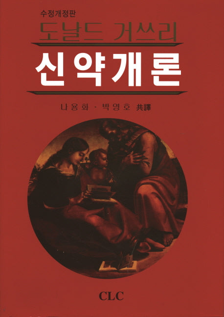 신약개론(수정개정판)(양장본 HardCover)