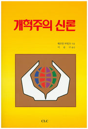 개혁주의 신론