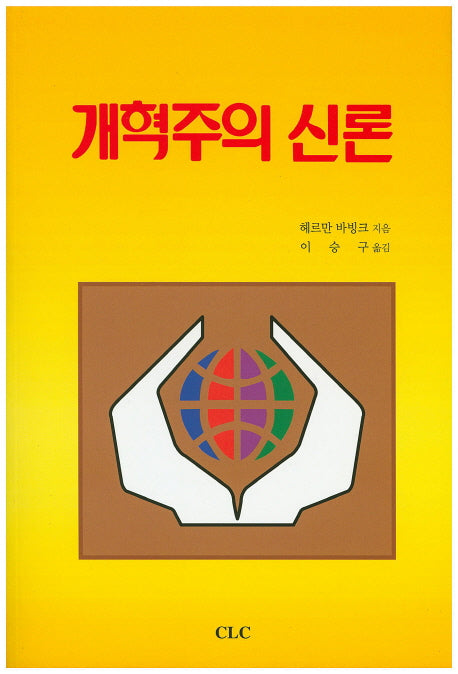 개혁주의 신론