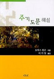 주기도문해설