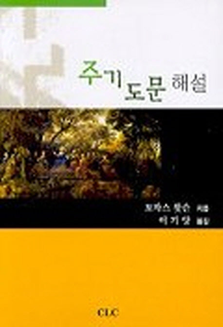 주기도문해설