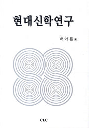 현대신학연구(양장본 Hardcover)