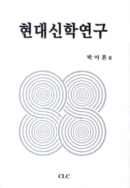 현대신학연구(양장본 Hardcover)