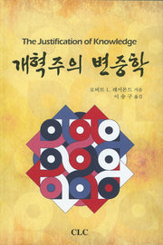 개혁주의 변증학