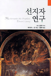 선지자 연구