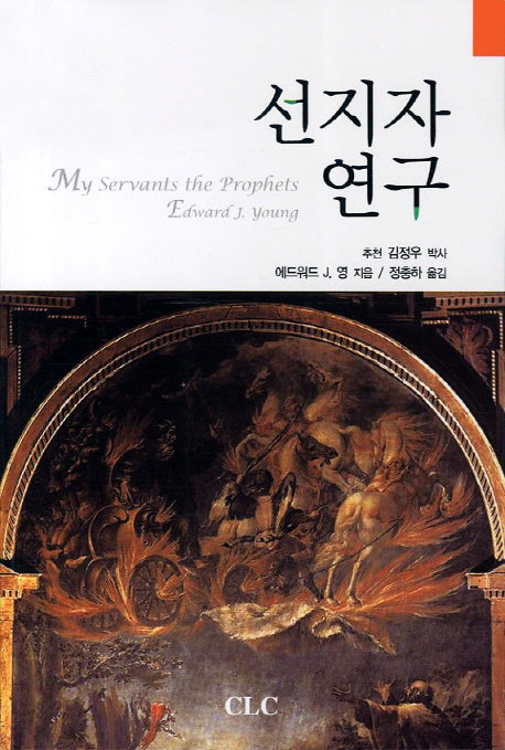 선지자 연구
