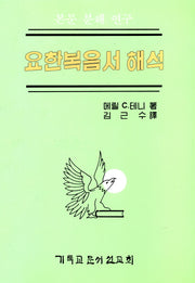 요한복음서 해석:본문 분해 연구(4판)