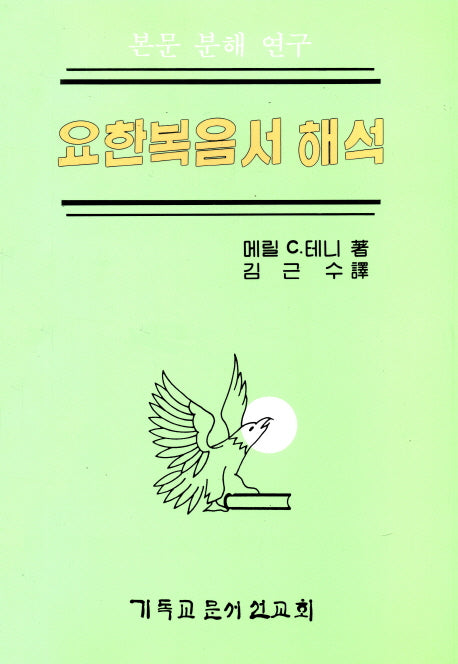 요한복음서 해석:본문 분해 연구(4판)