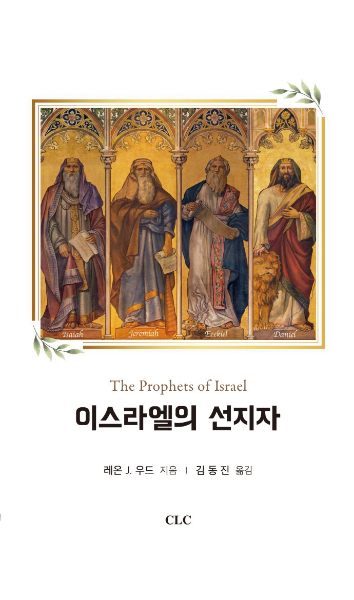 이스라엘의 선지자(양장본 Hardcover)