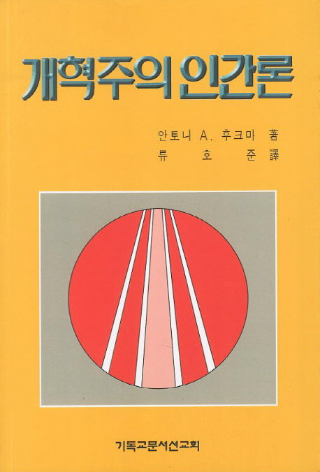 개혁주의 인간론