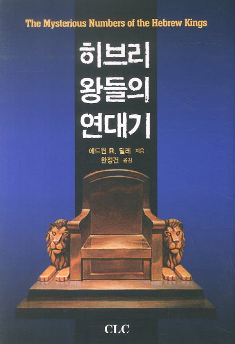 히브리왕들의 연대기(양장본 Hardcover)