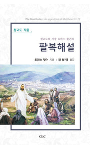 팔복해설(청교도의 거장 토마스 왓슨의)
