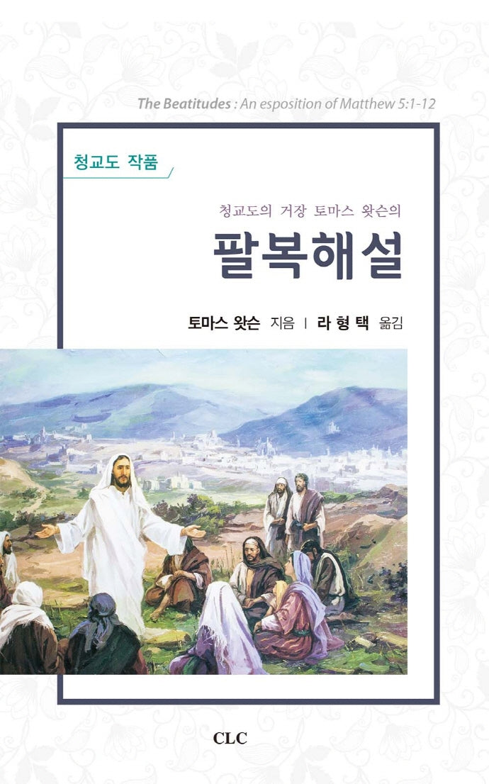 팔복해설(청교도의 거장 토마스 왓슨의)
