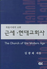 근세 현대교회사(양장본 Hardcover)