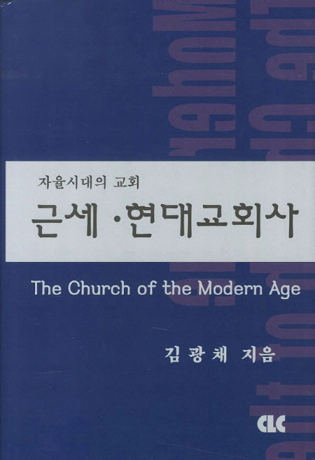 근세 현대교회사(양장본 Hardcover)