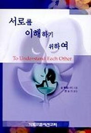 서로를 이해하기 위하여