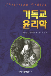 기독교 윤리학