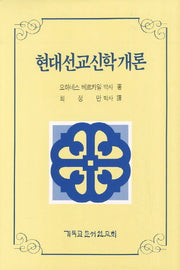 현대선교신학개론(양장본 Hardcover)