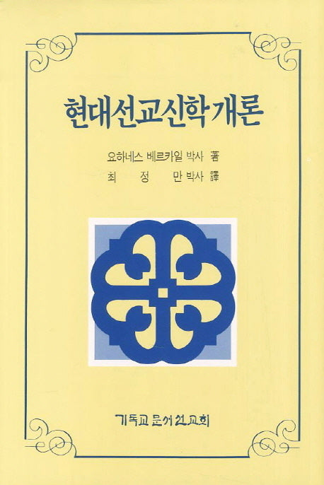 현대선교신학개론(양장본 Hardcover)