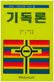 기독론(에릭슨: 기독교신학 시리즈 4)