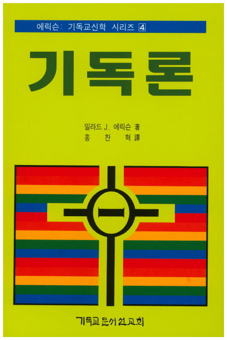 기독론(에릭슨: 기독교신학 시리즈 4)