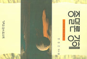 종말론 강해