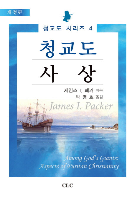 청교도 사상(개정판)(청교도 시리즈 4)(양장본 HardCover)