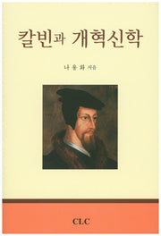 칼빈과 개혁신학(3판)