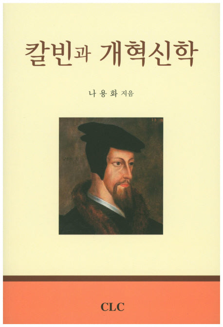칼빈과 개혁신학(3판)