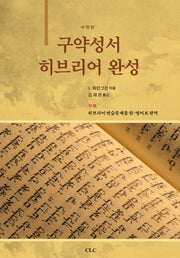 구약성서 히브리어 완성(수정판 2판)